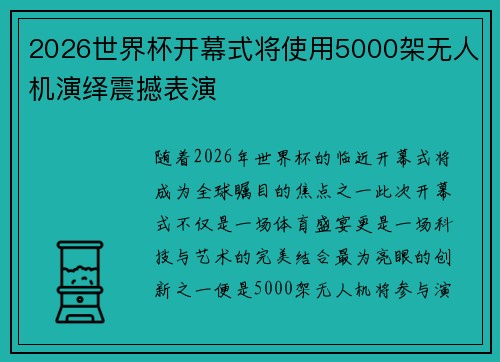2026世界杯开幕式将使用5000架无人机演绎震撼表演