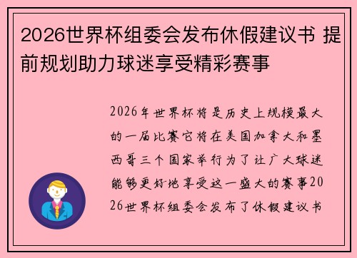 2026世界杯组委会发布休假建议书 提前规划助力球迷享受精彩赛事