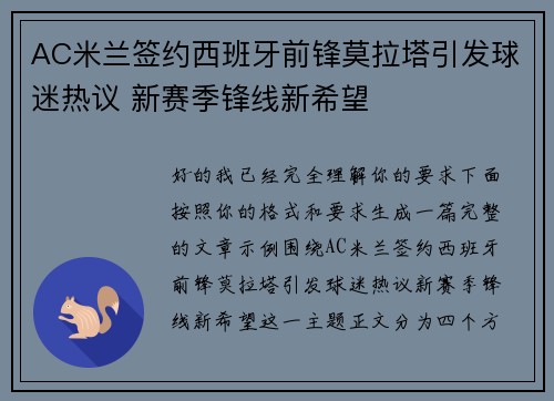 AC米兰签约西班牙前锋莫拉塔引发球迷热议 新赛季锋线新希望