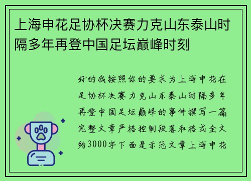 上海申花足协杯决赛力克山东泰山时隔多年再登中国足坛巅峰时刻
