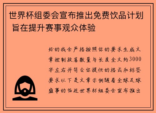 世界杯组委会宣布推出免费饮品计划 旨在提升赛事观众体验