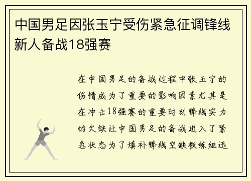 中国男足因张玉宁受伤紧急征调锋线新人备战18强赛