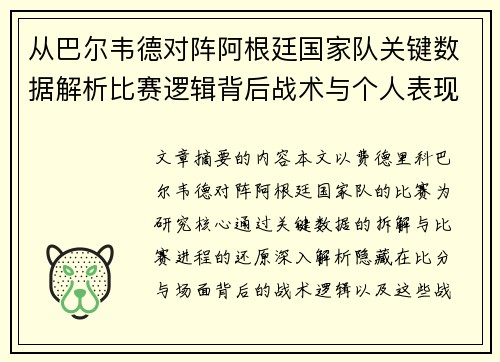 从巴尔韦德对阵阿根廷国家队关键数据解析比赛逻辑背后战术与个人表现关联