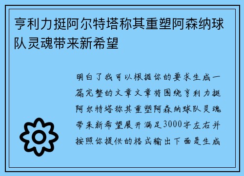 亨利力挺阿尔特塔称其重塑阿森纳球队灵魂带来新希望