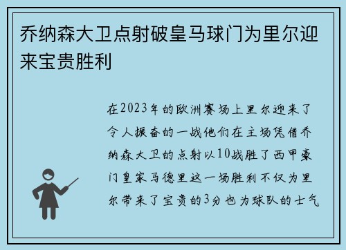 乔纳森大卫点射破皇马球门为里尔迎来宝贵胜利