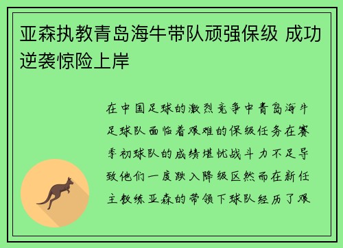 亚森执教青岛海牛带队顽强保级 成功逆袭惊险上岸