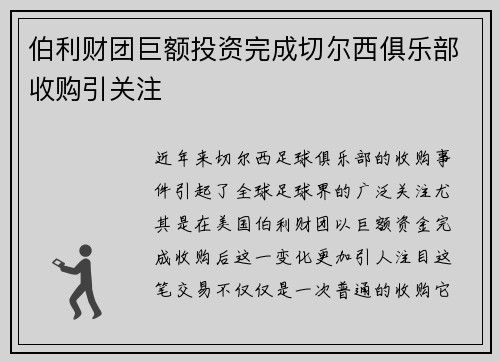 伯利财团巨额投资完成切尔西俱乐部收购引关注