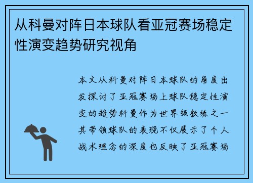 从科曼对阵日本球队看亚冠赛场稳定性演变趋势研究视角 从科曼对阵日本球队看亚冠赛场稳定性演变趋势研究视角