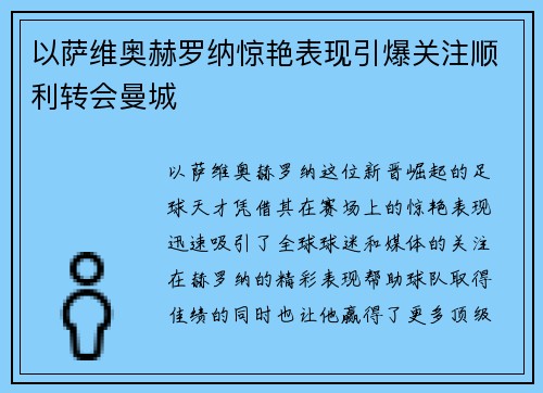 以萨维奥赫罗纳惊艳表现引爆关注顺利转会曼城 以萨维奥赫罗纳惊艳表现引爆关注顺利转会曼城