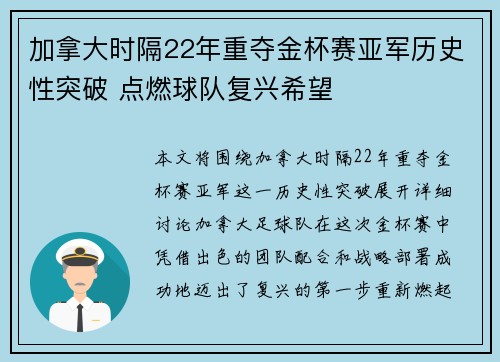 加拿大时隔22年重夺金杯赛亚军历史性突破 点燃球队复兴希望 加拿大时隔22年重夺金杯赛亚军历史性突破 点燃球队复兴希望