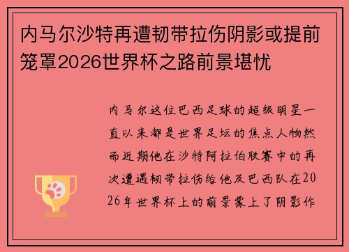 内马尔沙特再遭韧带拉伤阴影或提前笼罩2026世界杯之路前景堪忧