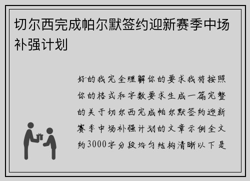 切尔西完成帕尔默签约迎新赛季中场补强计划 切尔西完成帕尔默签约迎新赛季中场补强计划