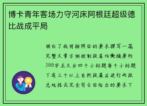 博卡青年客场力守河床阿根廷超级德比战成平局 博卡青年客场力守河床阿根廷超级德比战成平局