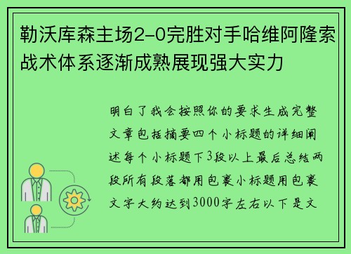勒沃库森主场2-0完胜对手哈维阿隆索战术体系逐渐成熟展现强大实力 勒沃库森主场2-0完胜对手哈维阿隆索战术体系逐渐成熟展现强大实力