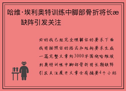 哈维·埃利奥特训练中脚部骨折将长期缺阵引发关注