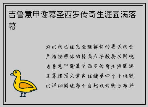 吉鲁意甲谢幕圣西罗传奇生涯圆满落幕 吉鲁意甲谢幕圣西罗传奇生涯圆满落幕