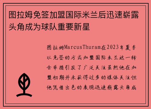 图拉姆免签加盟国际米兰后迅速崭露头角成为球队重要新星 图拉姆免签加盟国际米兰后迅速崭露头角成为球队重要新星