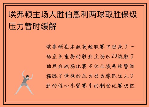 埃弗顿主场大胜伯恩利两球取胜保级压力暂时缓解 埃弗顿主场大胜伯恩利两球取胜保级压力暂时缓解