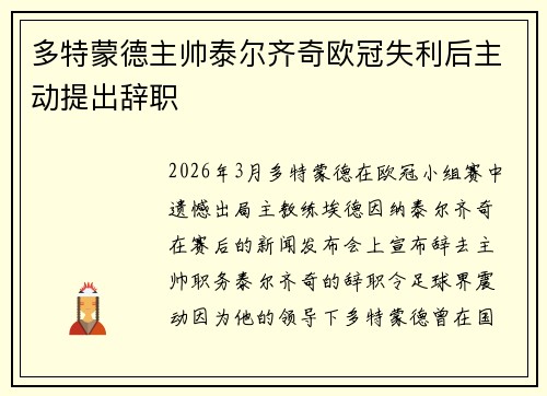 多特蒙德主帅泰尔齐奇欧冠失利后主动提出辞职