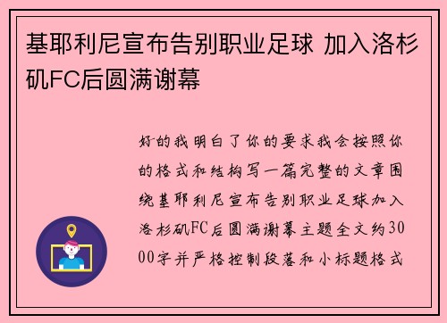 基耶利尼宣布告别职业足球 加入洛杉矶FC后圆满谢幕 基耶利尼宣布告别职业足球 加入洛杉矶FC后圆满谢幕
