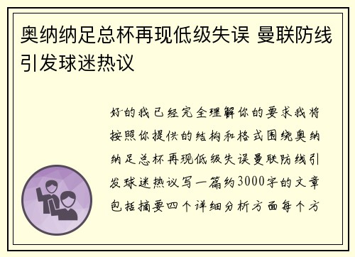 奥纳纳足总杯再现低级失误 曼联防线引发球迷热议 奥纳纳足总杯再现低级失误 曼联防线引发球迷热议