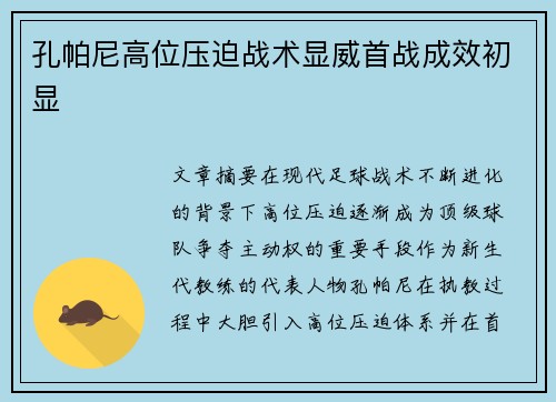 孔帕尼高位压迫战术显威首战成效初显 孔帕尼高位压迫战术显威首战成效初显
