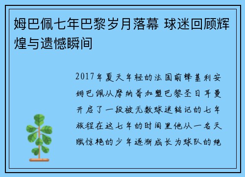 姆巴佩七年巴黎岁月落幕 球迷回顾辉煌与遗憾瞬间 姆巴佩七年巴黎岁月落幕 球迷回顾辉煌与遗憾瞬间
