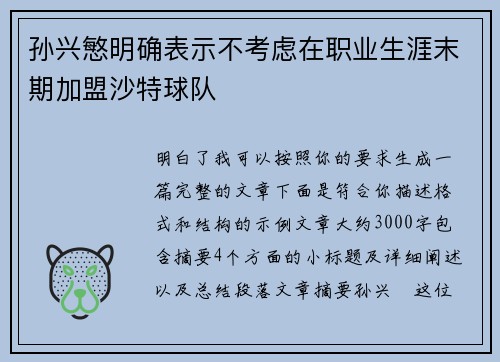 孙兴慜明确表示不考虑在职业生涯末期加盟沙特球队 孙兴慜明确表示不考虑在职业生涯末期加盟沙特球队
