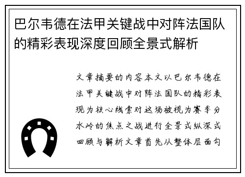 巴尔韦德在法甲关键战中对阵法国队的精彩表现深度回顾全景式解析 巴尔韦德在法甲关键战中对阵法国队的精彩表现深度回顾全景式解析