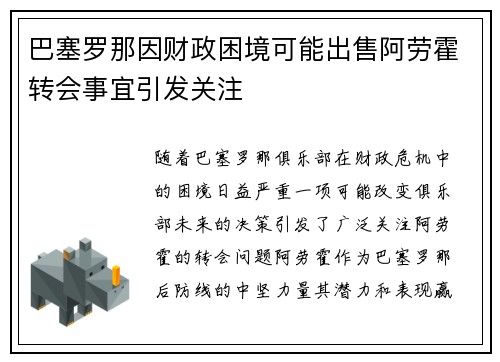巴塞罗那因财政困境可能出售阿劳霍转会事宜引发关注 巴塞罗那因财政困境可能出售阿劳霍转会事宜引发关注