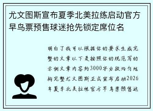 尤文图斯宣布夏季北美拉练启动官方早鸟票预售球迷抢先锁定席位名 尤文图斯宣布夏季北美拉练启动官方早鸟票预售球迷抢先锁定席位名