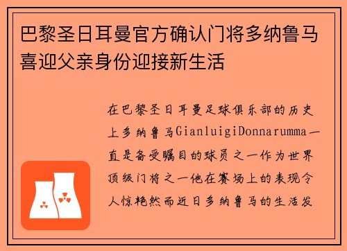 巴黎圣日耳曼官方确认门将多纳鲁马喜迎父亲身份迎接新生活 巴黎圣日耳曼官方确认门将多纳鲁马喜迎父亲身份迎接新生活