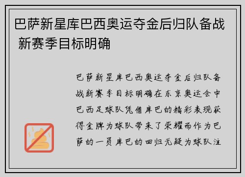 巴萨新星库巴西奥运夺金后归队备战 新赛季目标明确 巴萨新星库巴西奥运夺金后归队备战 新赛季目标明确