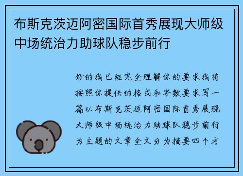 布斯克茨迈阿密国际首秀展现大师级中场统治力助球队稳步前行 布斯克茨迈阿密国际首秀展现大师级中场统治力助球队稳步前行