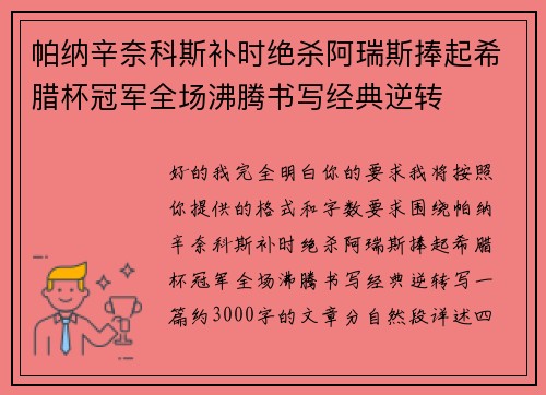 帕纳辛奈科斯补时绝杀阿瑞斯捧起希腊杯冠军全场沸腾书写经典逆转 帕纳辛奈科斯补时绝杀阿瑞斯捧起希腊杯冠军全场沸腾书写经典逆转