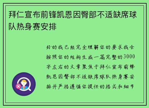 拜仁宣布前锋凯恩因臀部不适缺席球队热身赛安排
