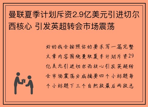 曼联夏季计划斥资2.9亿美元引进切尔西核心 引发英超转会市场震荡