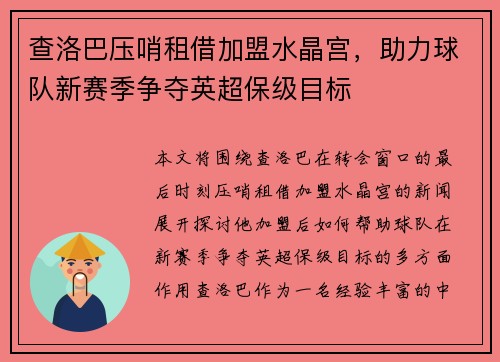 查洛巴压哨租借加盟水晶宫，助力球队新赛季争夺英超保级目标