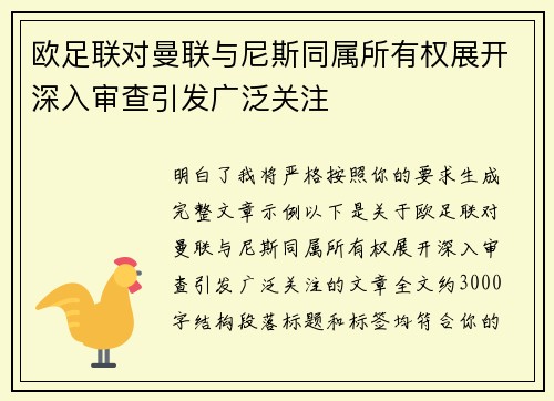 欧足联对曼联与尼斯同属所有权展开深入审查引发广泛关注