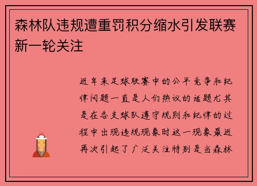 森林队违规遭重罚积分缩水引发联赛新一轮关注