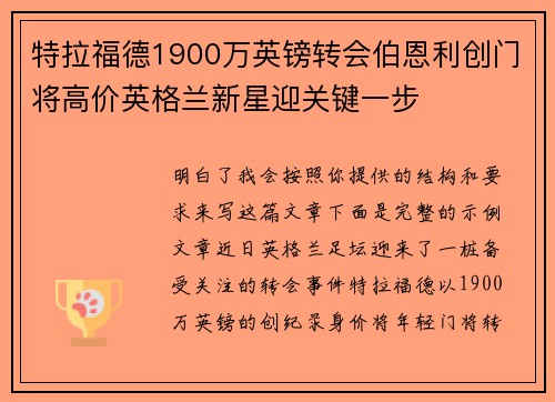 特拉福德1900万英镑转会伯恩利创门将高价英格兰新星迎关键一步