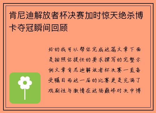肯尼迪解放者杯决赛加时惊天绝杀博卡夺冠瞬间回顾