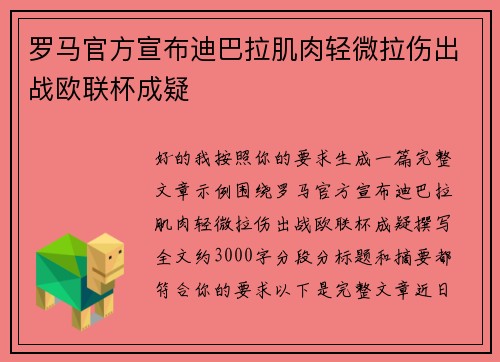 罗马官方宣布迪巴拉肌肉轻微拉伤出战欧联杯成疑