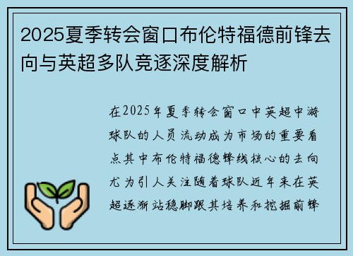 2025夏季转会窗口布伦特福德前锋去向与英超多队竞逐深度解析