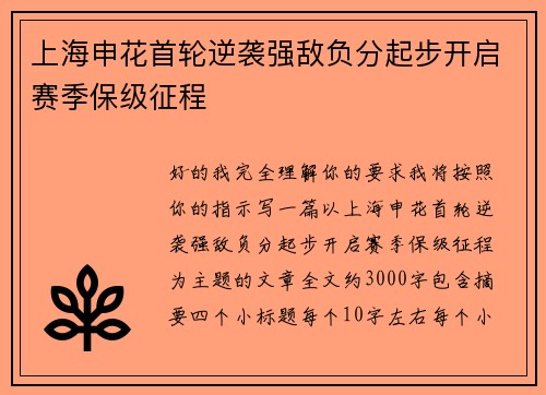 上海申花首轮逆袭强敌负分起步开启赛季保级征程 上海申花首轮逆袭强敌负分起步开启赛季保级征程