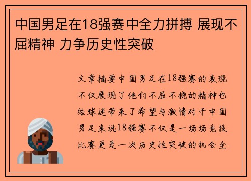 中国男足在18强赛中全力拼搏 展现不屈精神 力争历史性突破 中国男足在18强赛中全力拼搏 展现不屈精神 力争历史性突破