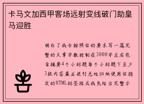 卡马文加西甲客场远射变线破门助皇马迎胜