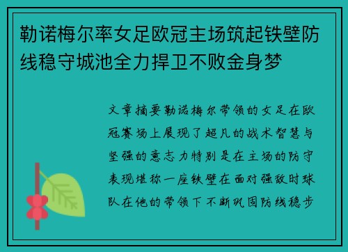 勒诺梅尔率女足欧冠主场筑起铁壁防线稳守城池全力捍卫不败金身梦