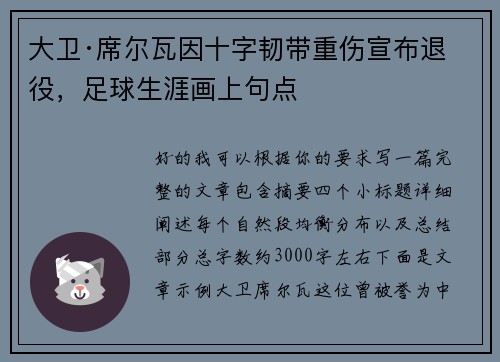 大卫·席尔瓦因十字韧带重伤宣布退役，足球生涯画上句点