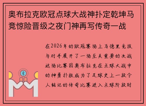 奥布拉克欧冠点球大战神扑定乾坤马竞惊险晋级之夜门神再写传奇一战